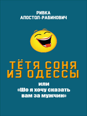 cover image of Тётя Соня из Одессы, или «Шо я хочу сказать вам за мужчин»